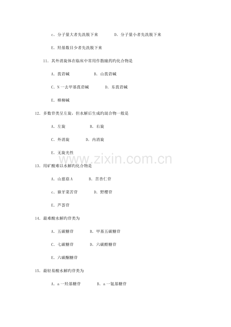 2023年执业药师中药化学模拟试题.doc_第3页