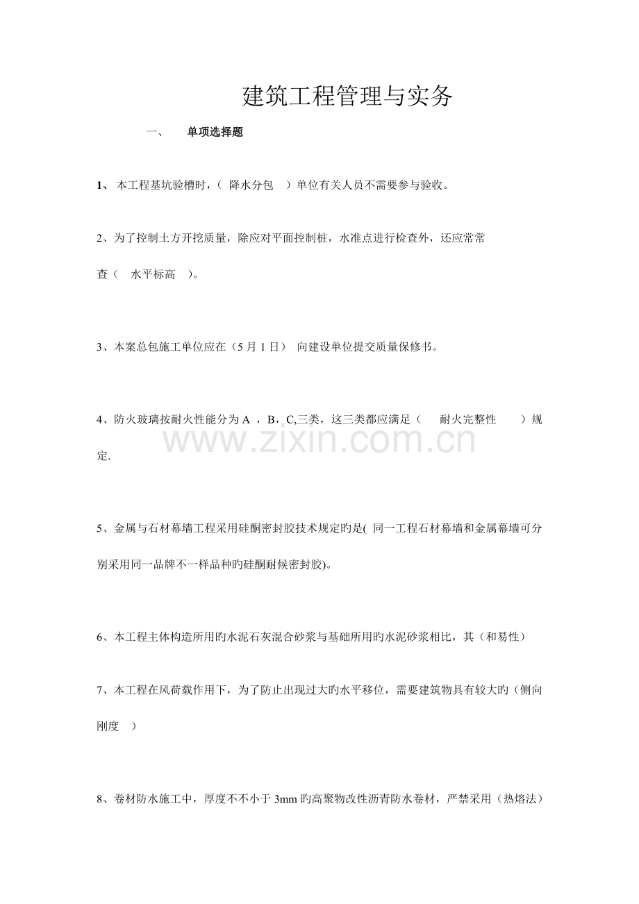 2023年押题资料压二级建造师建筑工程管理与实务.doc_第1页