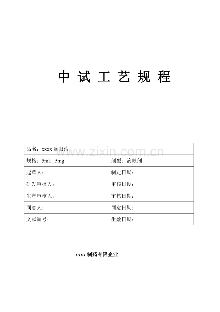 滴眼液生产工艺规程.docx_第1页