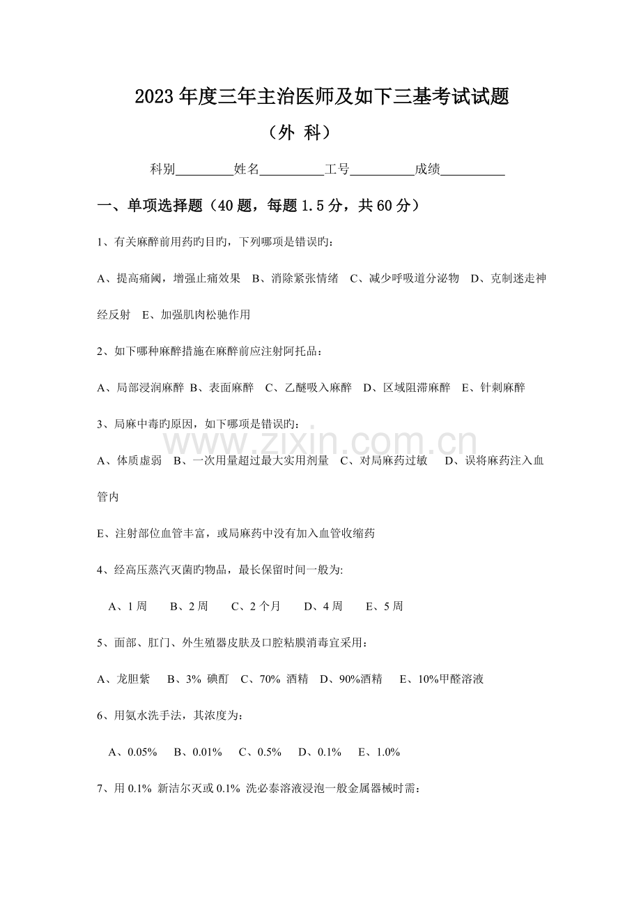 2023年泌尿外科主治医师及以下三基考试试题及答案.doc_第1页