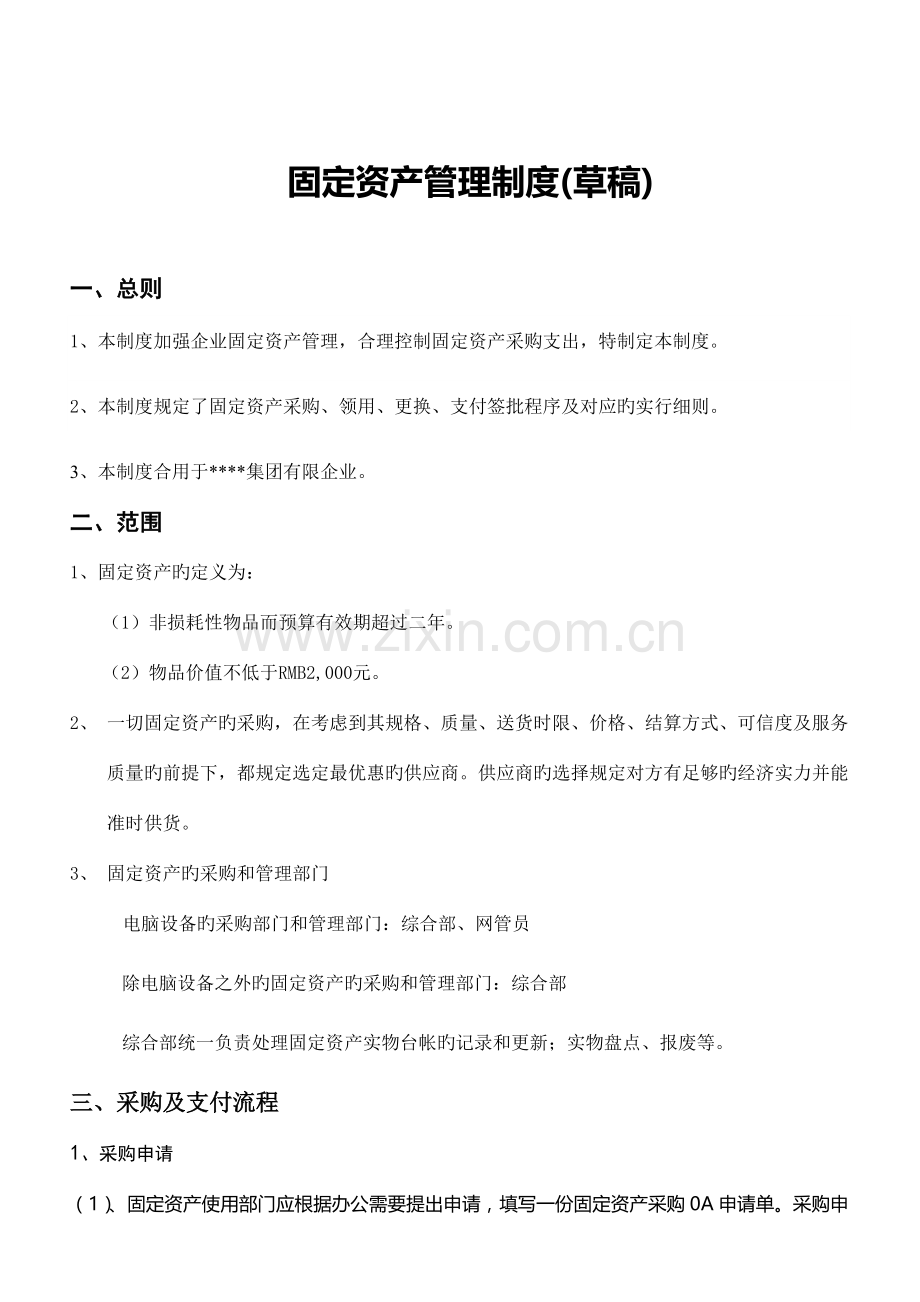 固定资产采购及支付管理制度.docx_第1页