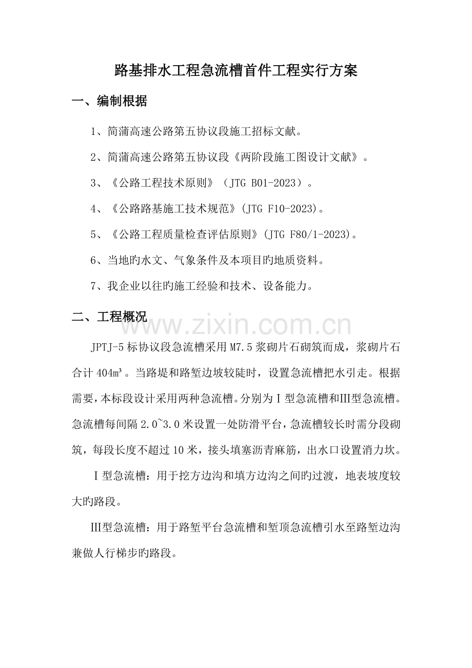 急流槽施工方案介绍.doc_第1页