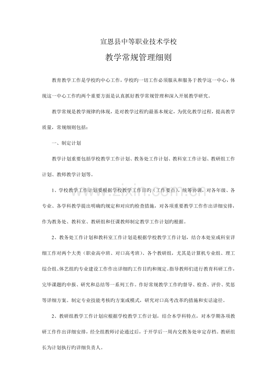 宣恩县中等职业技术学校教学常规教学管理细则.doc_第1页