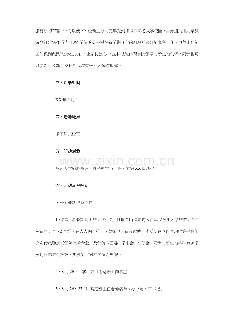 大学迎新活动策划书与女工委工作计划汇编.doc_第2页