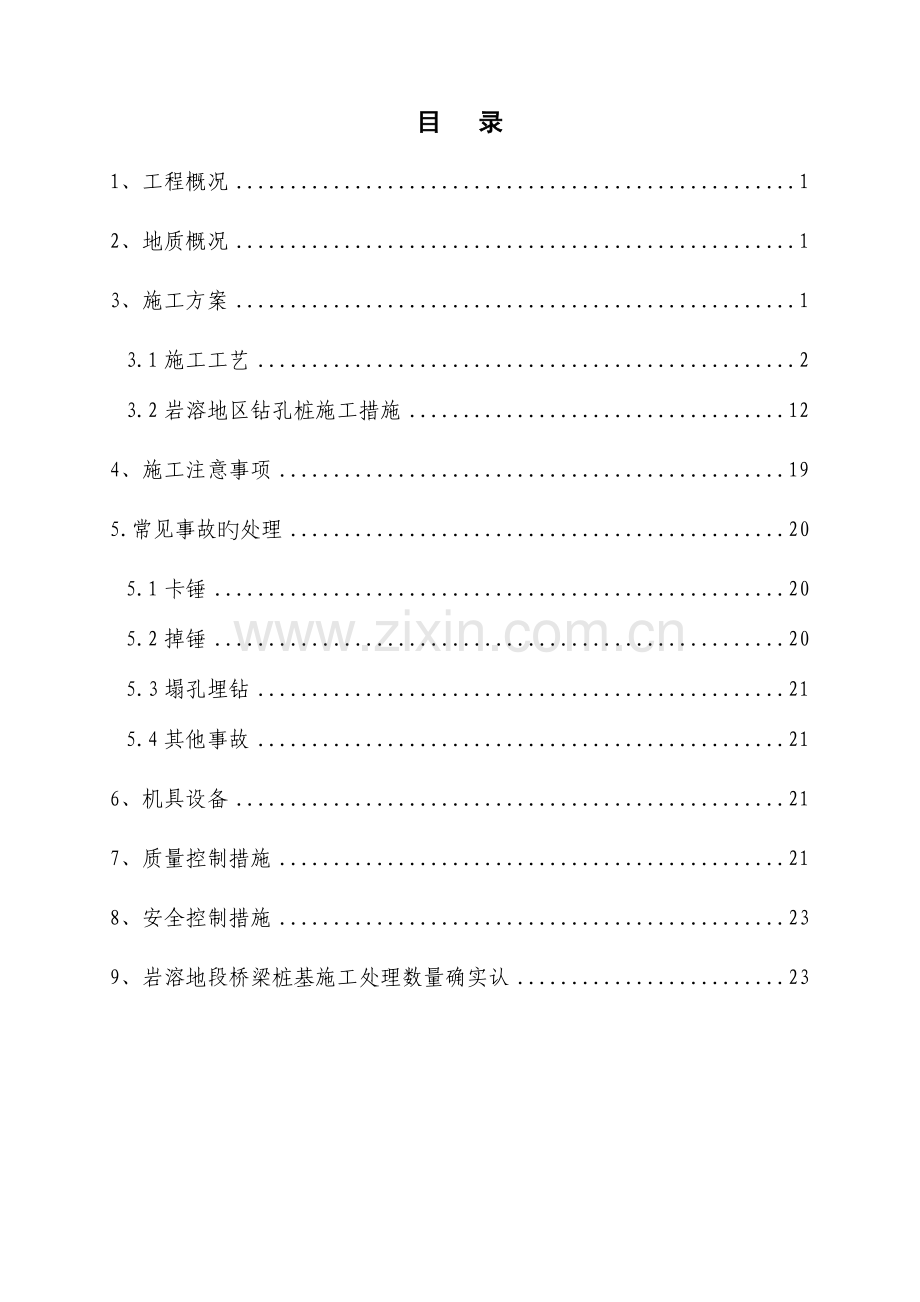 特大桥桩基岩溶处理专项方案.doc_第1页