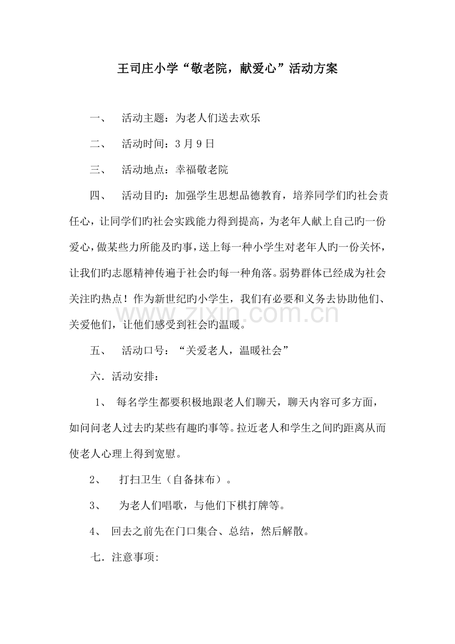 敬老院活动方案与总结.doc_第1页