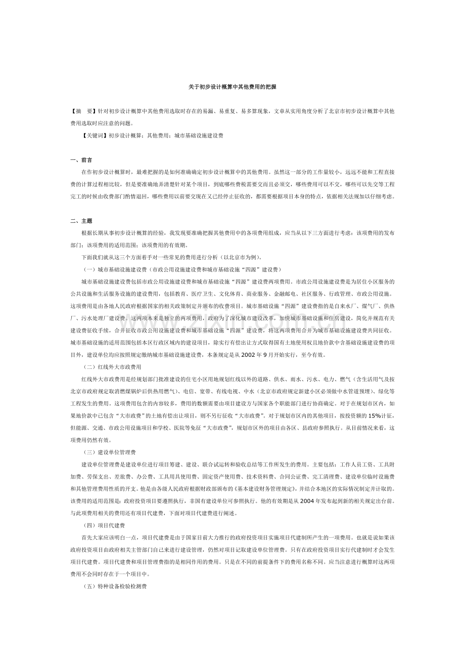 优秀工程造价论文-关于初步设计概算中其他费用的把握.doc_第1页