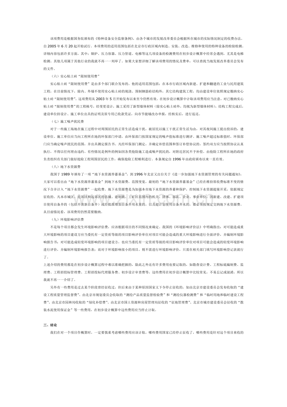 优秀工程造价论文-关于初步设计概算中其他费用的把握.doc_第2页