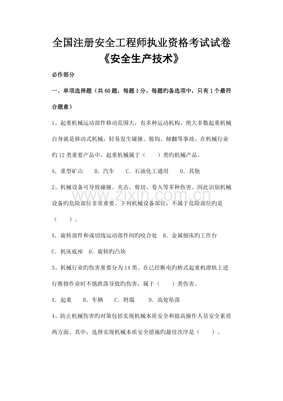 2023年注册安全工程师执业资格考试试卷安全生产技术.doc_第1页