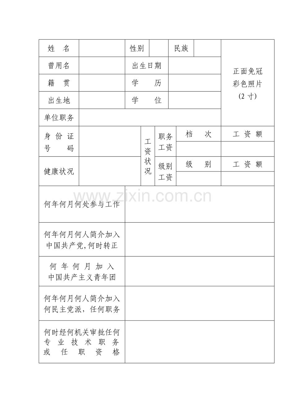 管理和专业技术人员履历表.doc_第3页