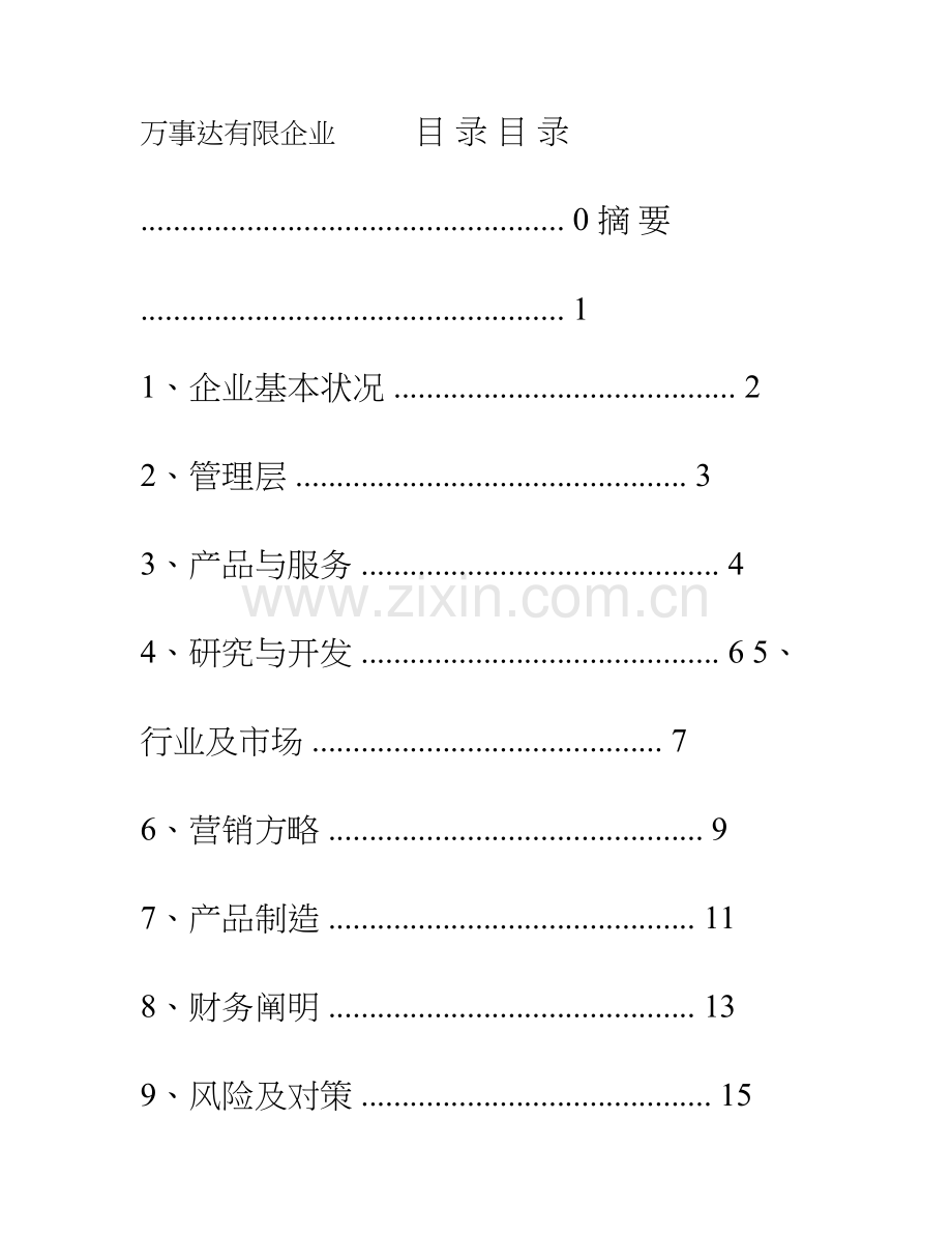 废旧轮胎资源综合利用环保创业计划书.doc_第1页