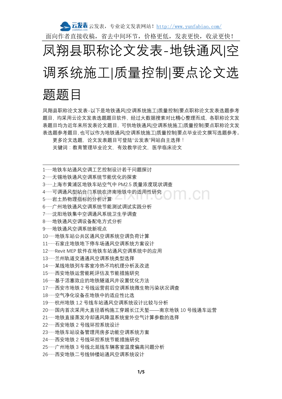 凤翔县职称论文发表-地铁通风空调系统施工质量控制要点论文选题题目.docx_第1页