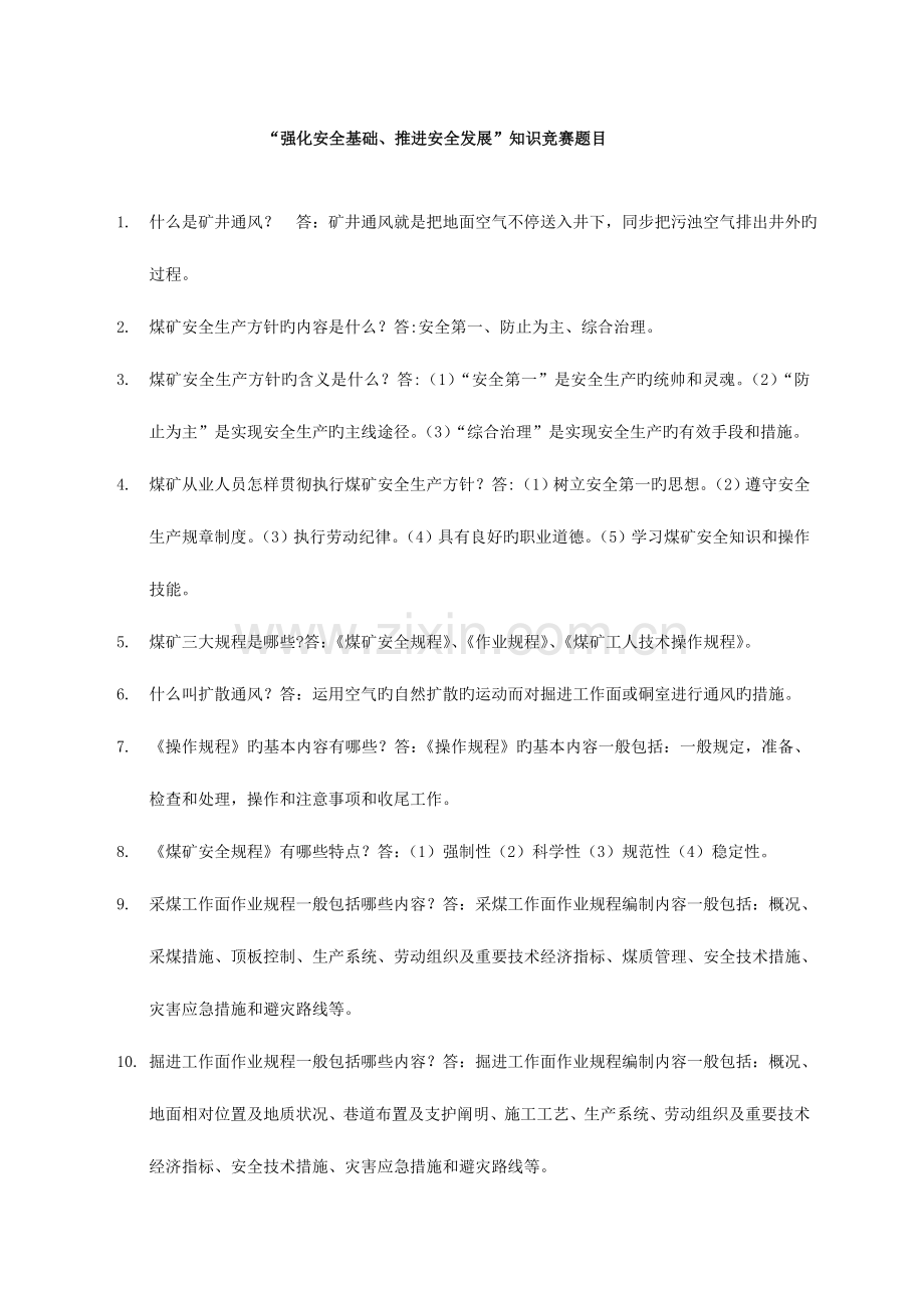 2023年强化安全基础推动安全发展知识竞赛题目.doc_第1页