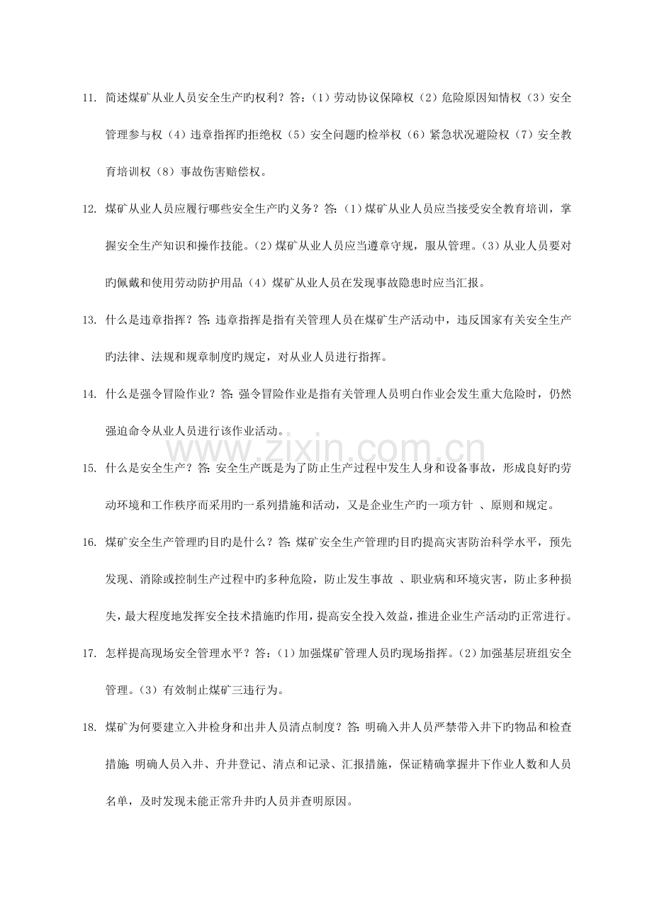 2023年强化安全基础推动安全发展知识竞赛题目.doc_第2页