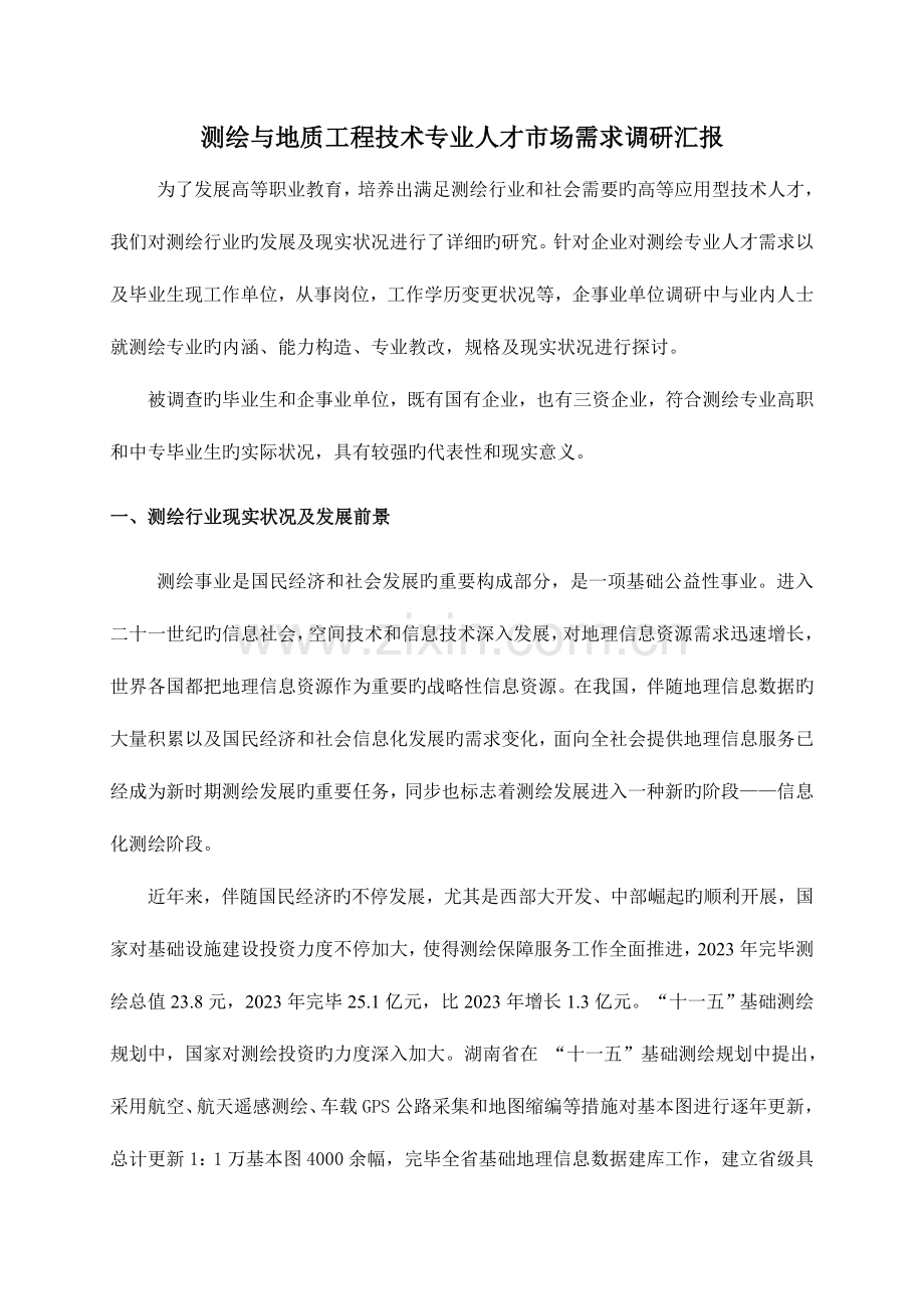 测绘专业人才需求调研报告范文.doc_第1页