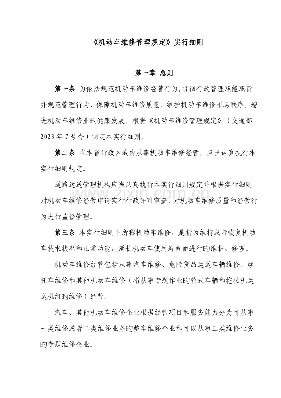 机动车维修管理规定实施细则.doc_第1页