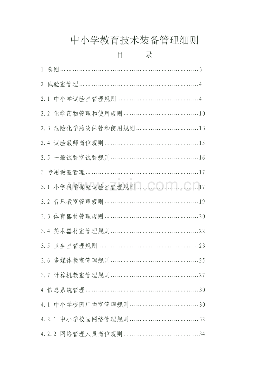 中小学教育技术装备管理细则.doc_第1页