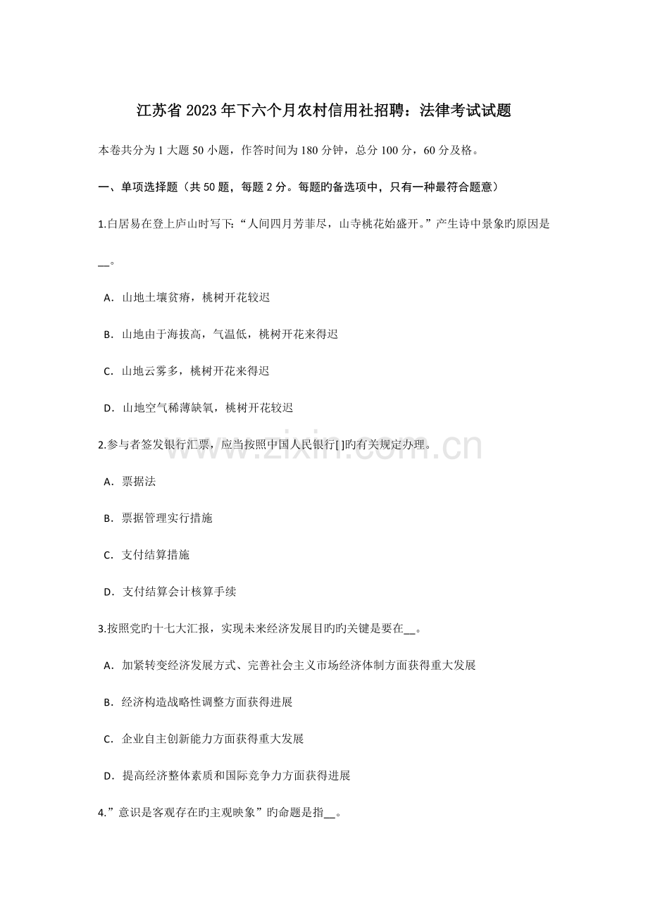 2023年江苏省下半年农村信用社招聘法律考试试题.doc_第1页