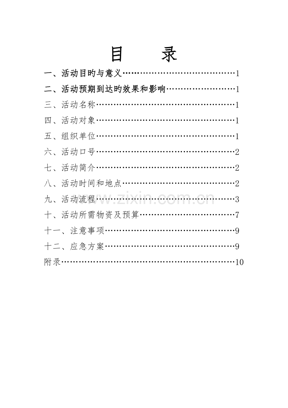 第八届市场营销大赛活动策划书.doc_第2页