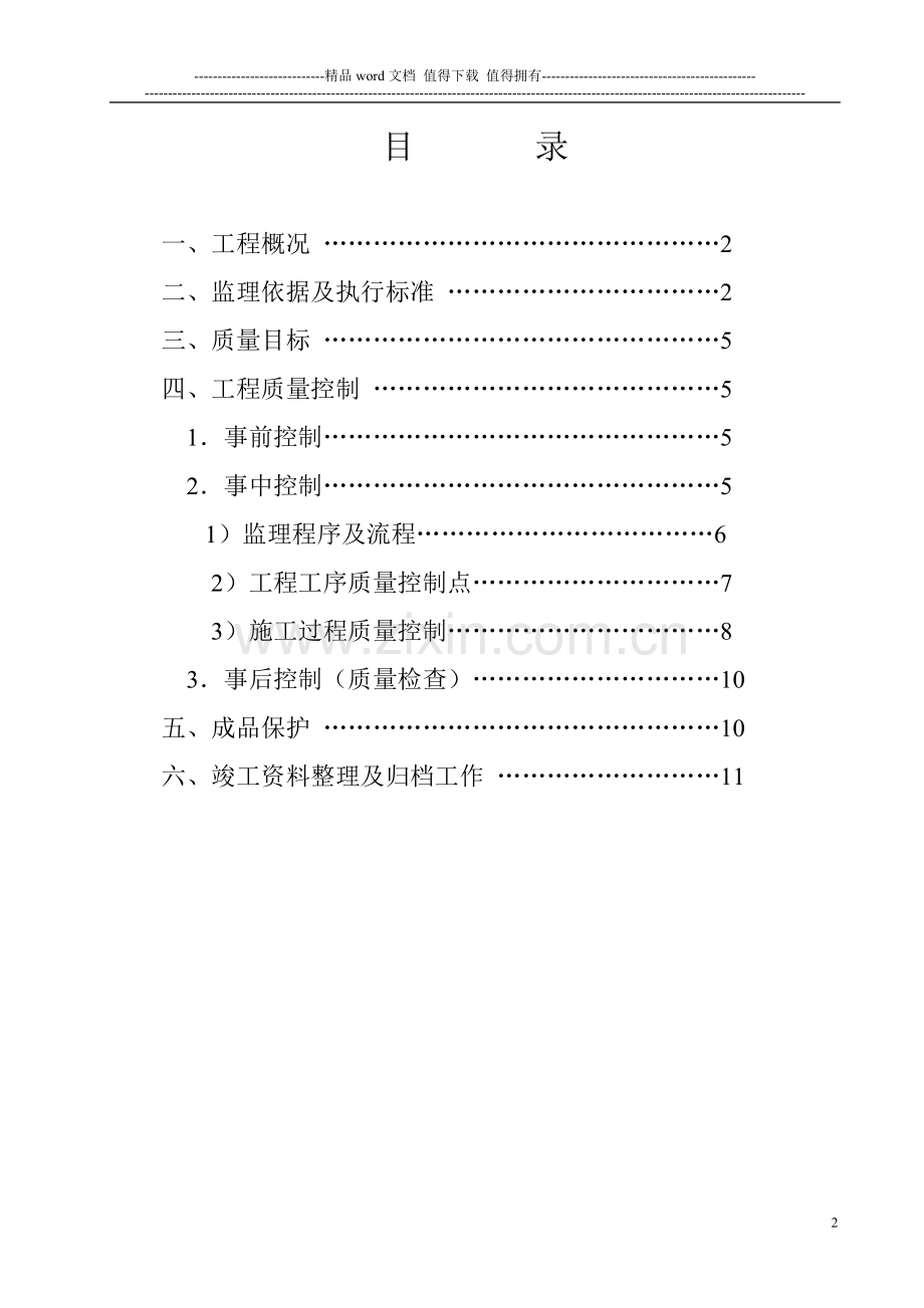 加固改造工程监理细则.doc_第2页