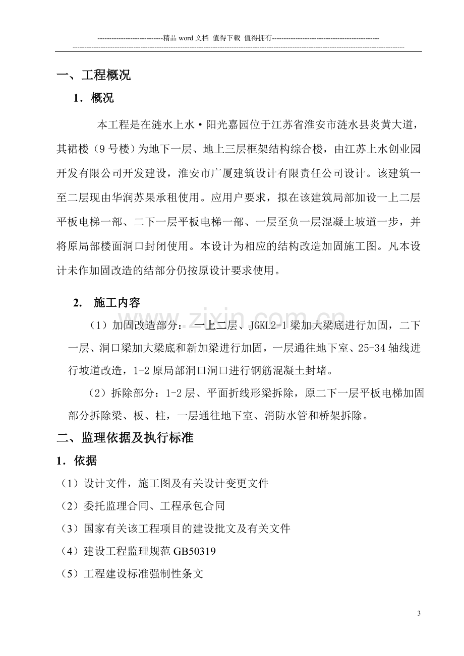 加固改造工程监理细则.doc_第3页