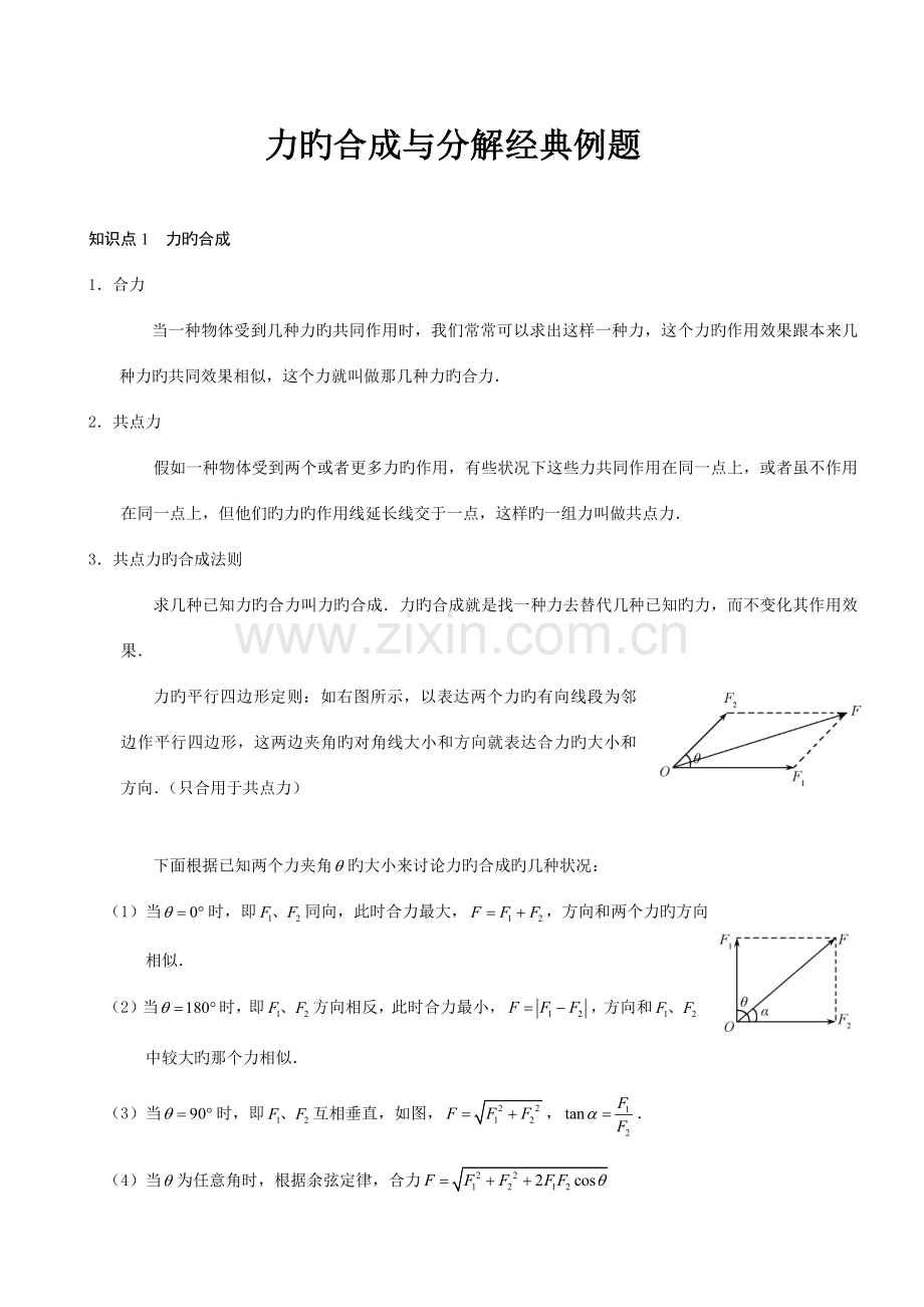 2023年力的合成与分解知识点典型例题.docx_第1页