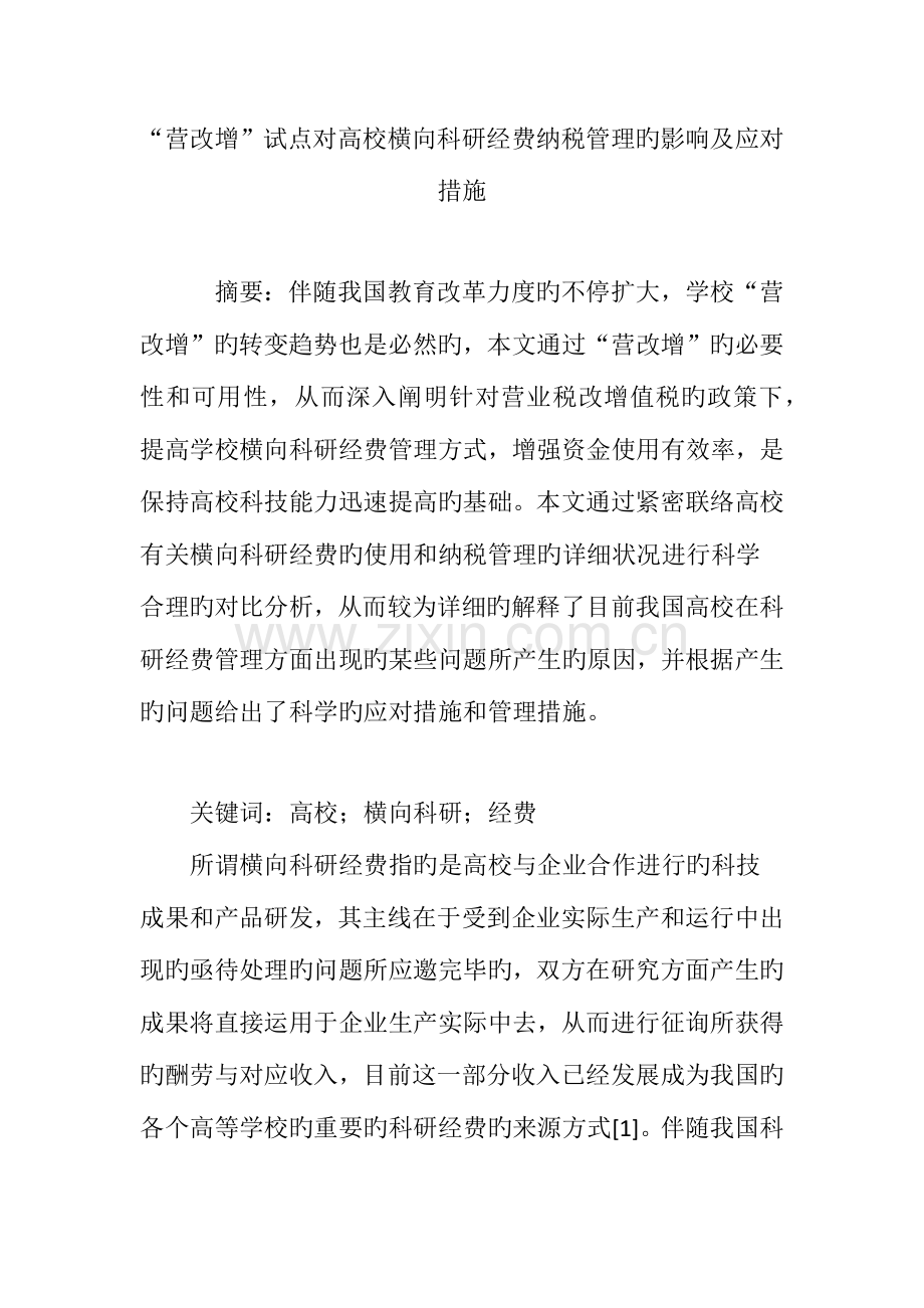 营改增试点对高校横向科研经费纳税管理的影响及应对措施.doc_第1页