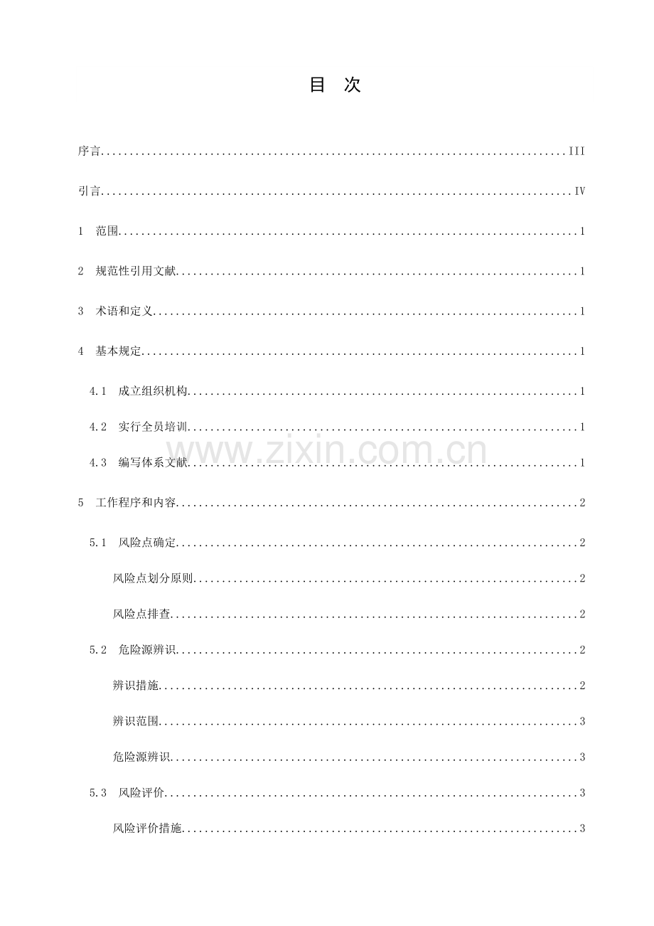 工贸企业安全生产风险分级管控体系细则.doc_第2页