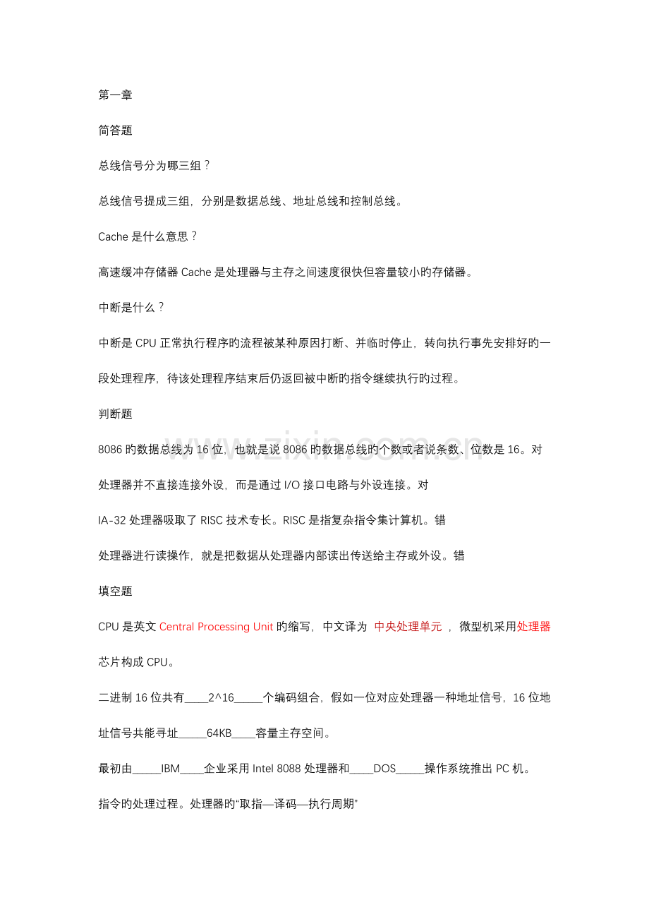 微机接口技术习题.doc_第1页