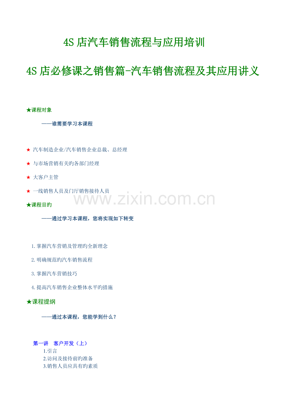 乐山市中考满分作文四S店汽车销售流程与应用培训.doc_第1页