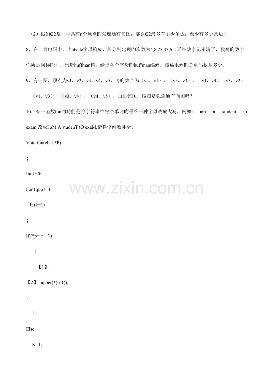 2023年山东大学计算机学院数据结构真题.doc_第2页