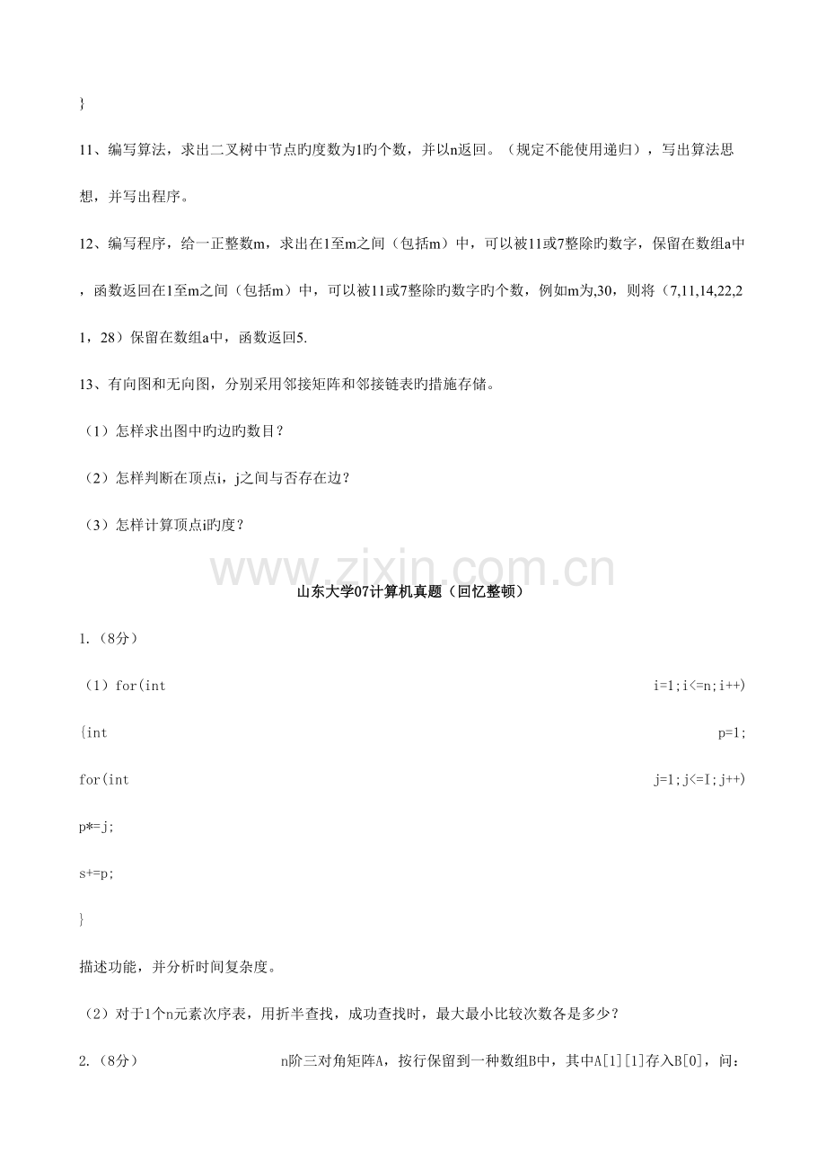 2023年山东大学计算机学院数据结构真题.doc_第3页