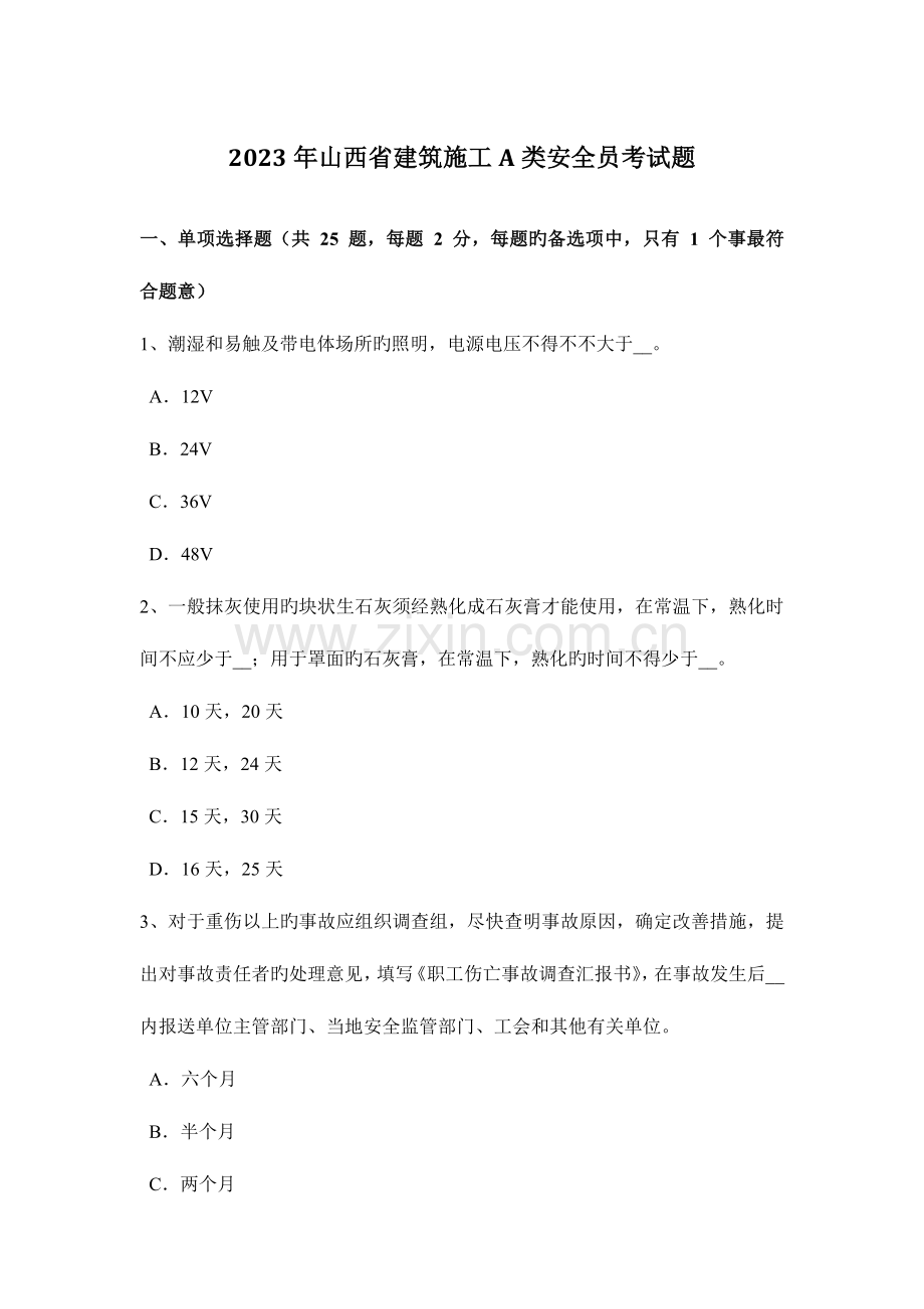 2023年山西省建筑施工A类安全员考试题.docx_第1页