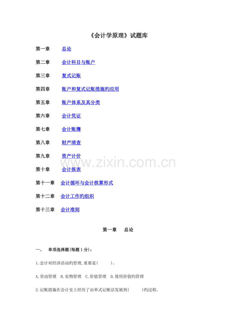 2023年会计学原理试题库试卷.doc_第1页