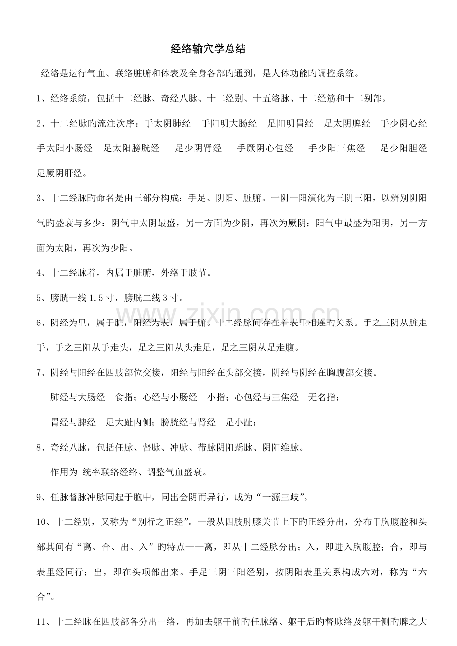 2023年考研针灸学最完整考点总结.doc_第1页