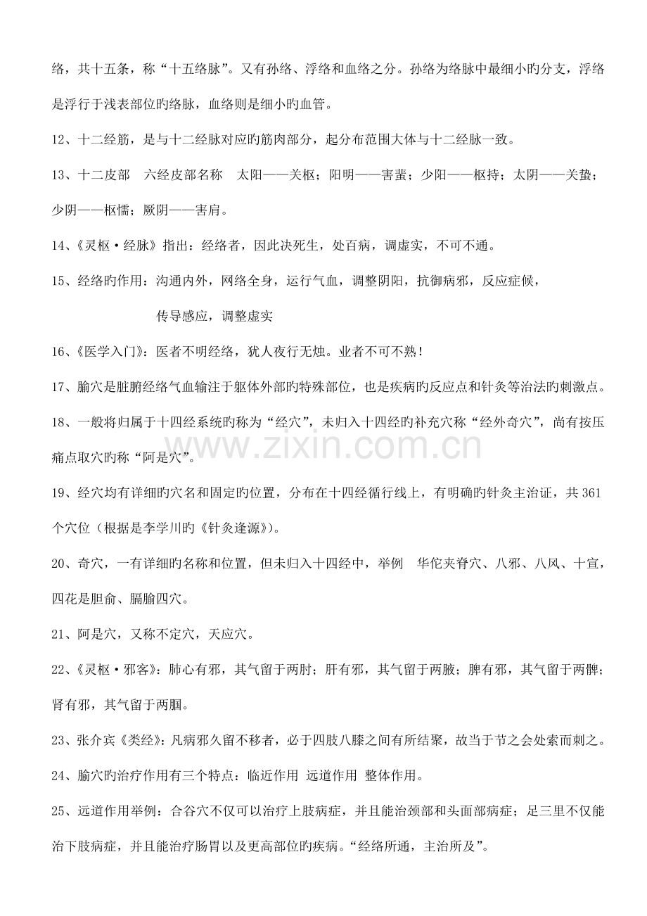 2023年考研针灸学最完整考点总结.doc_第2页