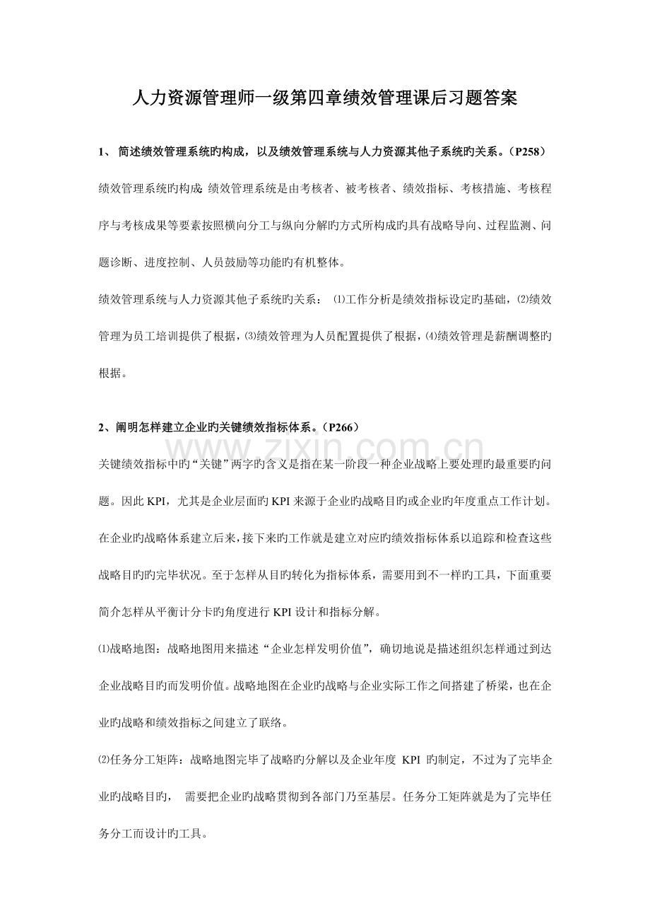 2023年人力资源管理师一级绩效管理习题答案.doc_第1页