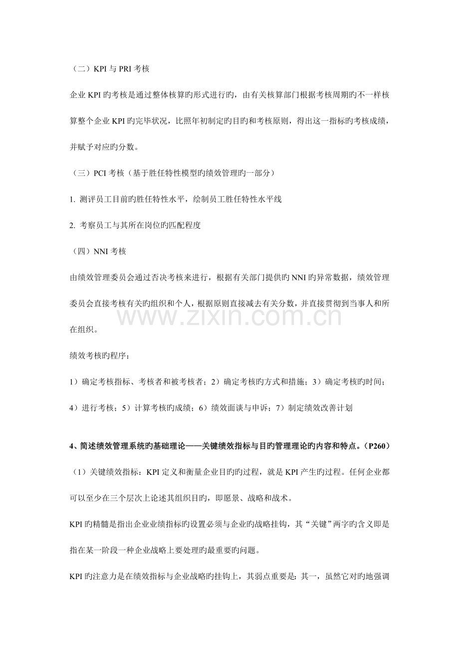 2023年人力资源管理师一级绩效管理习题答案.doc_第3页