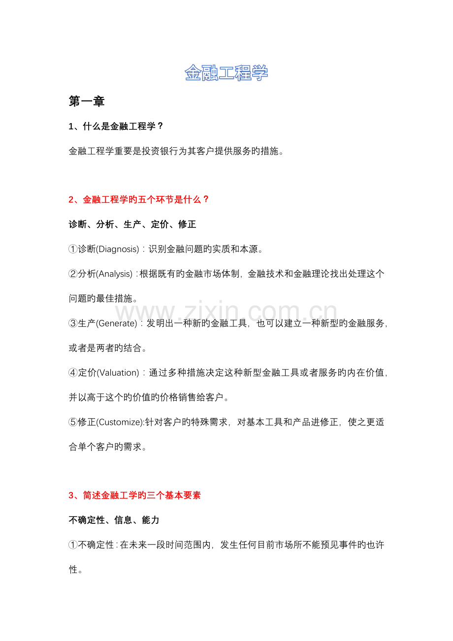 金融工程学.docx_第1页