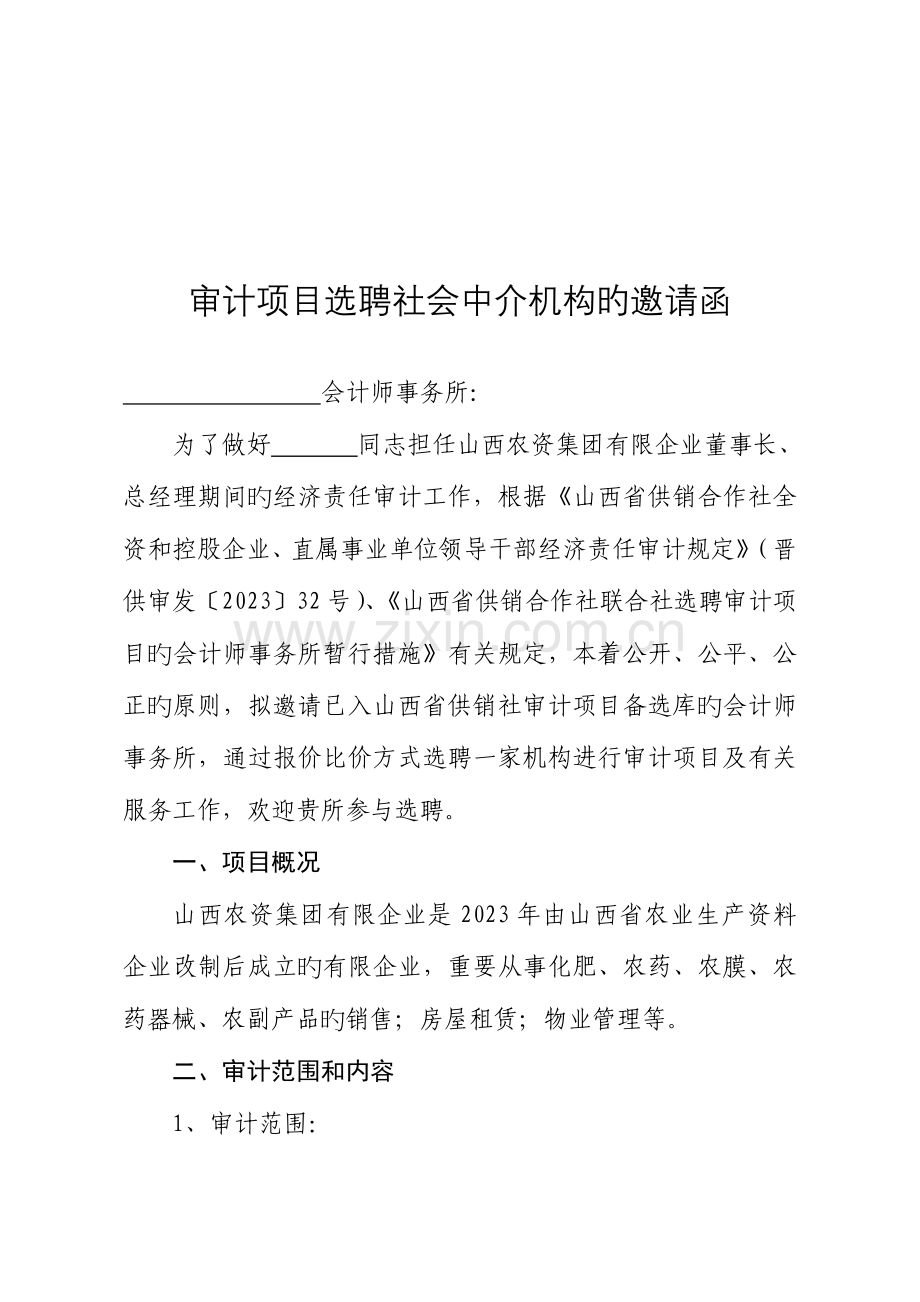 审计项目选聘社会中介机构的邀请函.doc_第1页