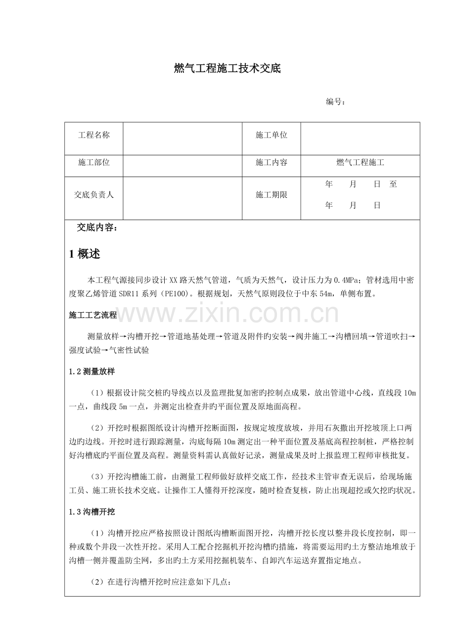 燃气工程施工技术交底.docx_第1页