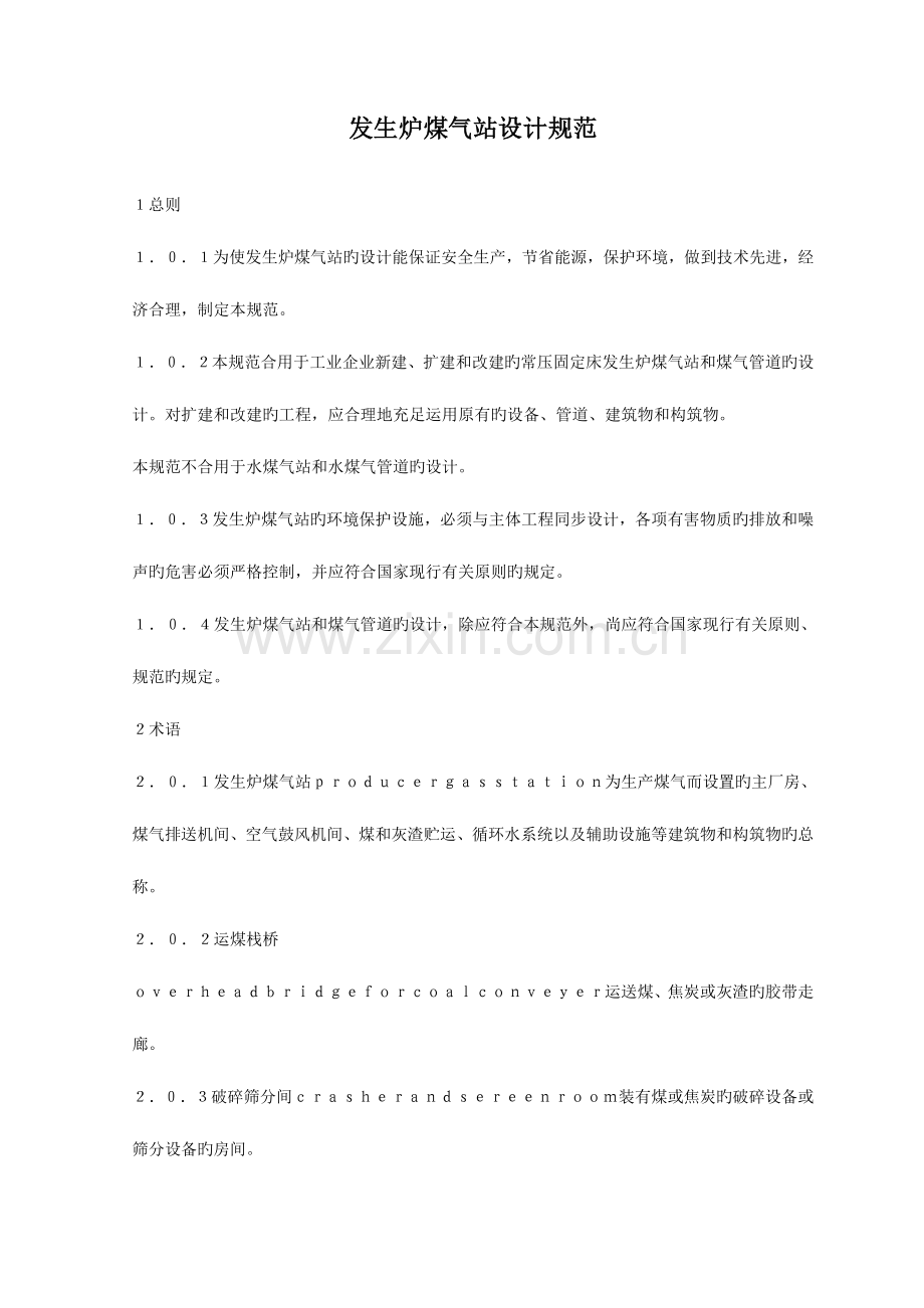 发生炉煤气站设计规范.doc_第1页