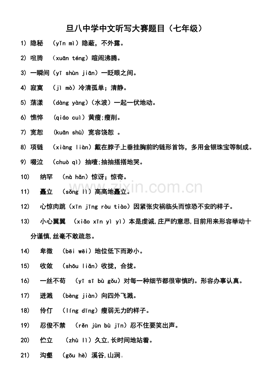 2023年汉字听写大赛七年级考题.doc_第1页