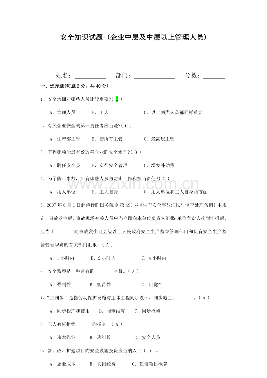 2023年公司中层及中层以上管理人员安全知识试题.docx_第1页