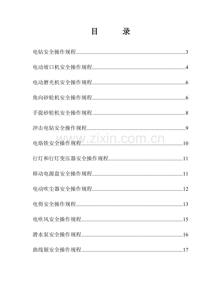 移动电动安全工器具操作规程.doc_第2页