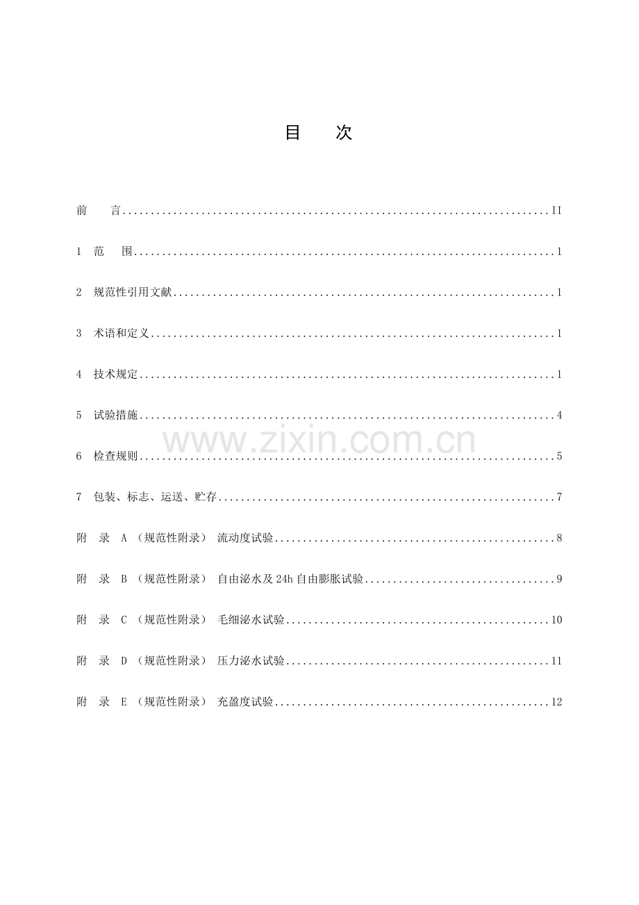 铁路后张法预应力混凝土梁管道压浆技术条件.doc_第3页