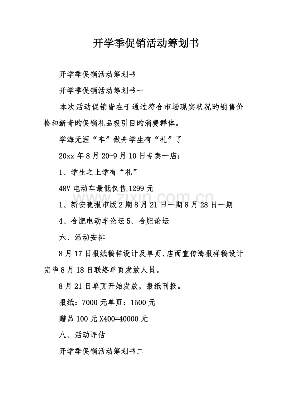 开学季促销活动策划书.doc_第1页