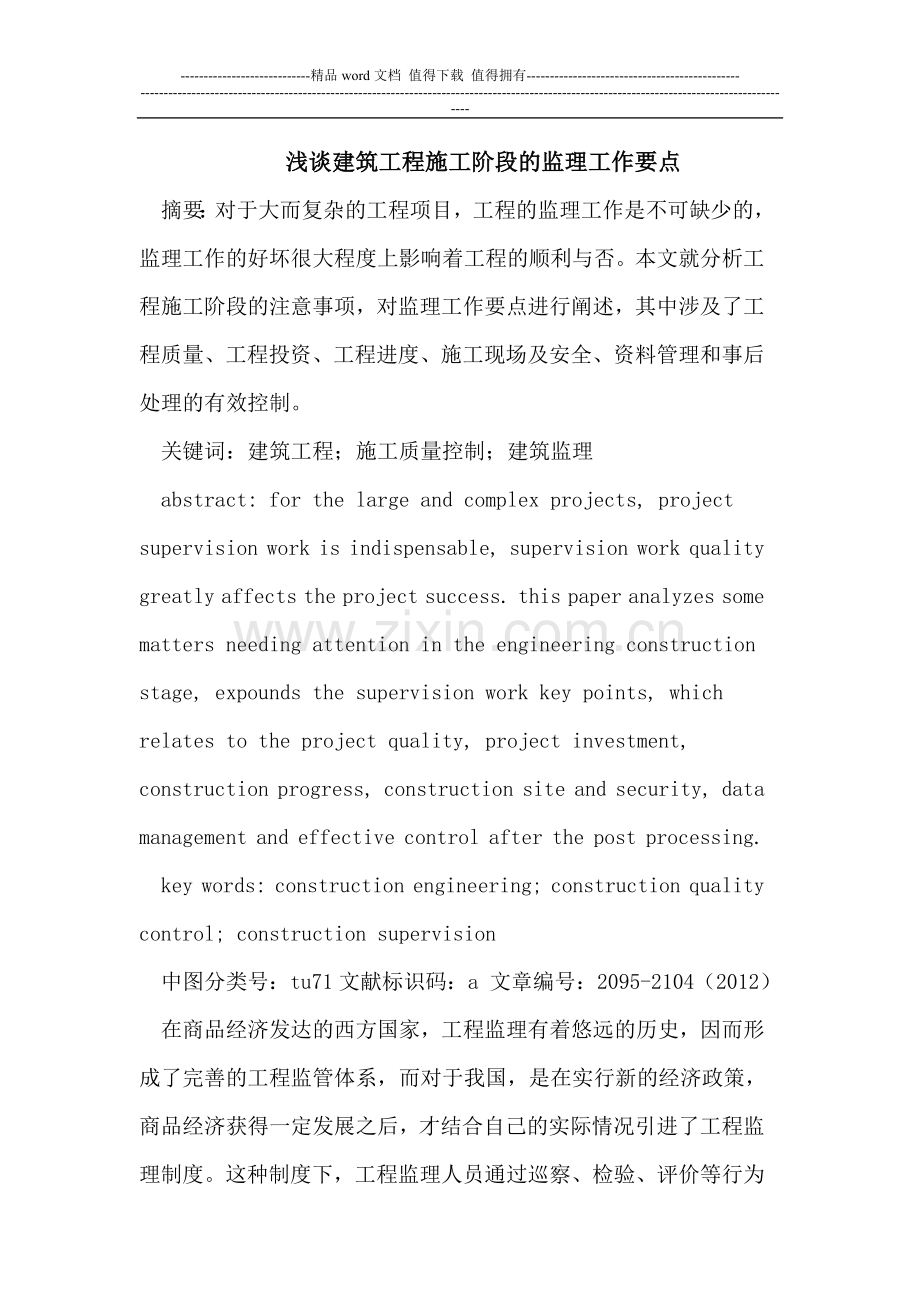 建筑工程施工阶段的监理工作要点.doc_第1页