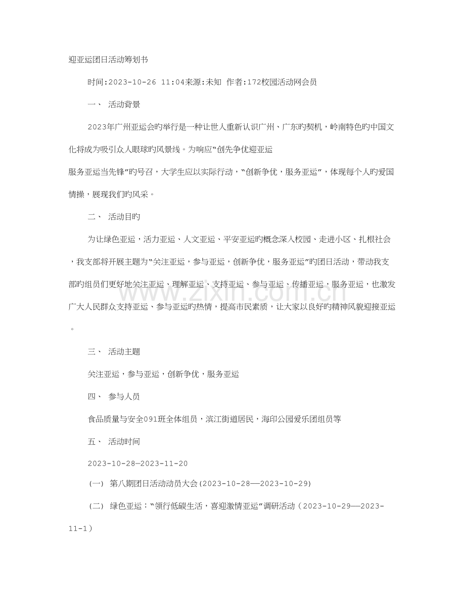 大学生迎亚运庆祝活动策划书.doc_第1页