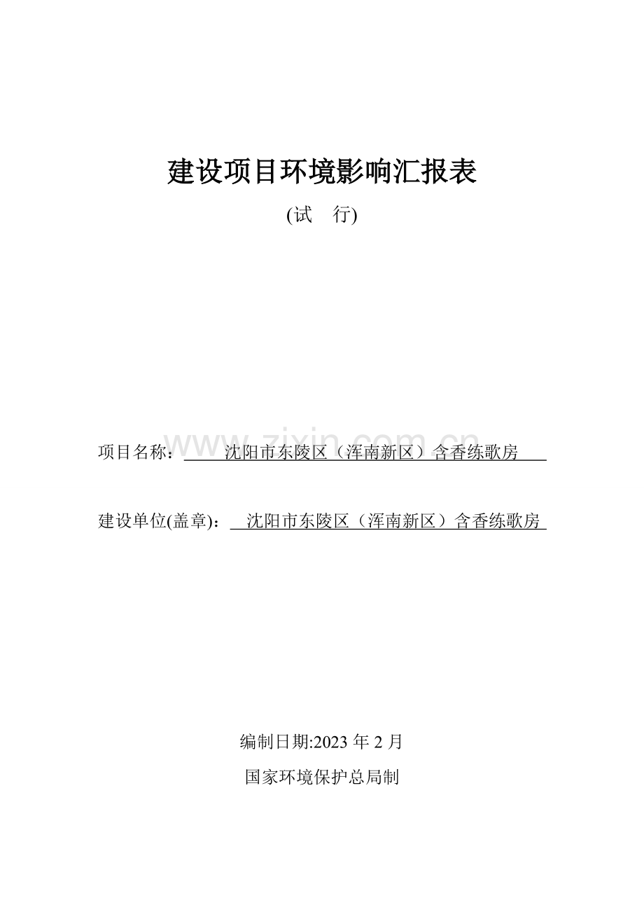 建设项目环境影响评价报告表沈阳环境科学研究院.doc_第1页